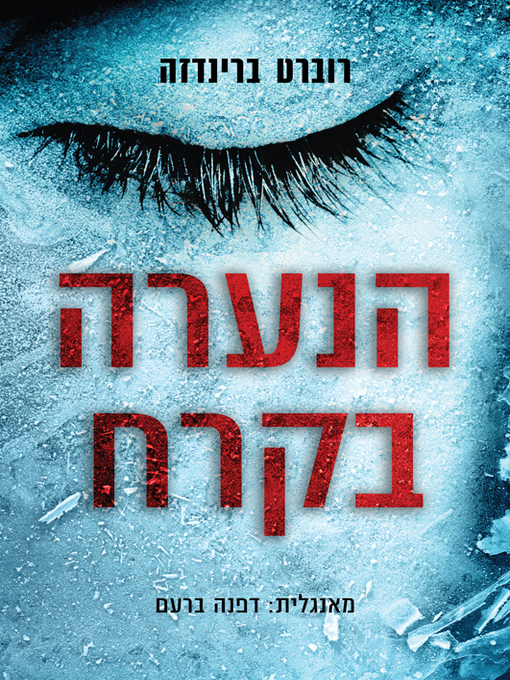 Cover of (The Girl in the Ice) הנערה בקרח